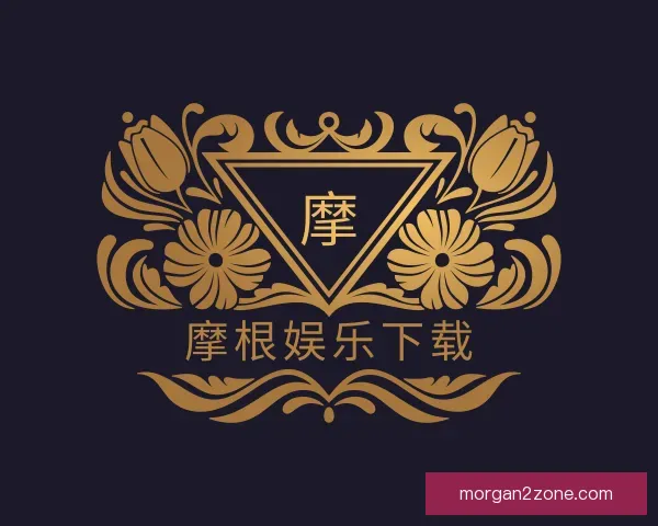 介绍摩根娱乐下载